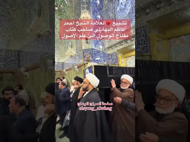 ⁣عاجل تشييع العلامة الشيخ احمد كاظم البهادلي /النجف الاشرف