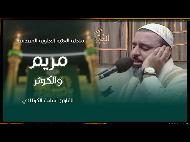 ⁣تلاوة القارئ أسامة الكربلائي ـ من مئذنة العتبة العلوية المقدسة | 1445هـ