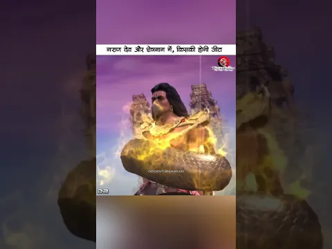 गरुण देव और शेषनाग की लड़ाई में किसकी होगी जीत 😱 #facts #video #shorts #garun #sheshnaag #trend