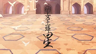 YouTube影片, 內容是穹廬下的魔女 的 片尾曲「星」女王蜂（動畫合作MV）