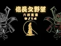 Download Lagu 【LanTW】｜九月14日｜信長Fix版V11D