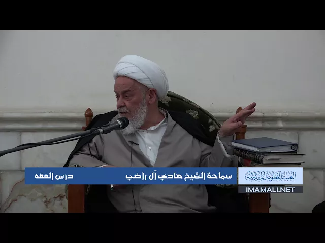 دروس حوزوية الشيخ محمد هادي آل راضي درس فقه 14 ربيع الأول 1439 الموافق 3 11 2017