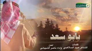 يابو سعد 2023 كلمات الشاعر عبيد السلاهبي لحن واداء ناصرالشيباني 