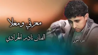 يتوقف الكلام عند استماع شعبيات الجرادي نادر الجرادي دندنها