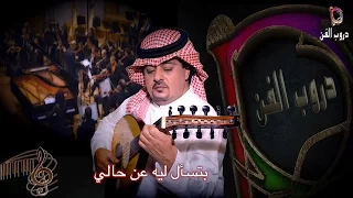 هود العيدروس بتسأل ليه عن حالي دندنها