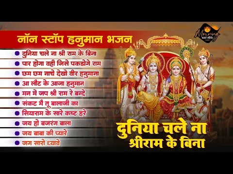 Download MP3 नॉनस्टॉप हनुमान भजन | Duniya Chale Na Shri Ram Ke Bina | Hanuman Best Bhajan |Superhit Balaji Bhajan