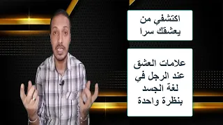 علامات العشق عند الرجل في لغة الجسد اكتشفي من يعشقك سرا بنظرة واحدة 