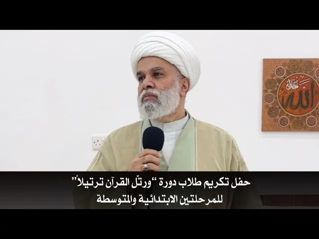 ⁣حفل تكريم طلاب دورة “ورتّل القرآن ترتيلاً بحضور سماحة الشيخ / أمين النصار دام توفيقه