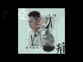 金久哲 - 愛一半痛一半(至今已有多久未見，我癡情的眼把你望穿)