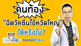  หญิงตั้งครรภ์สามารถฉีดวัคซีนไข้หวัดใหญ่ได้หรือไม่ และมีข้อดีอย่างไรบ้าง 