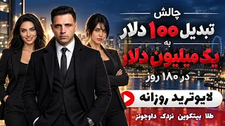روز            به              چالش ۱۸۰ روزه ترید طلا          هومن کرمی دندنها
