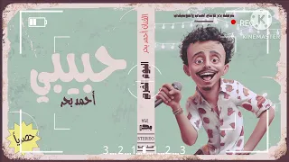 اغنيه حبيبي  كزبره  دندنها