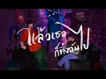 NTK NATTAKIT - แล้วเธอก็ทิ้งฉันไป ft.2T FLOW (Official MV)