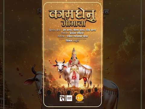 कामधेनु को अपना पालक चुनने की महादेव ने दी आज्ञा | कामधेनु गौमाता | तिलक