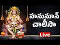 Download Lagu హనుమాన్ చాలీసా వింటే సిరిసంపదలు కలుగుతాయి Hanuman chalisa with Telugu Lyrics  Bhakthi Live