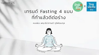  ทำไมการหยุดพูดเป็นช่วงเวลาหนึ่งถึงเรียกว่า word fasting และมีประโยชน์อย่างไร 