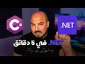 5 ASP NET in 5 mins