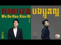 (បទចិនប្រែខ្មែរ)我的好兄弟(拼音)-高进+小沈阳បងប្អូនល្អ/Wo De Hao Xiong Di-Pinyin (Chinese Song Khmer sub)