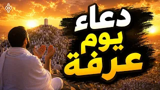 دعاء يوم عرفة يبكي القلوب بصوت الشيخ ياسر الدوسري مؤثر جدا  دندنها