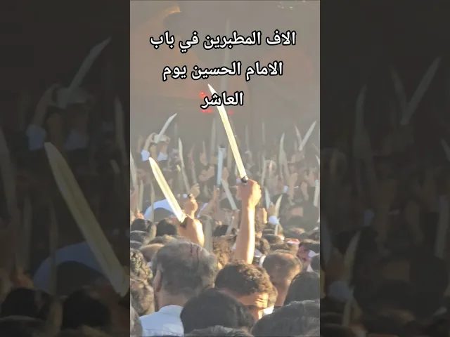 ⁣الاف المطبرين في باب الامام الحسين يوم العاشر #محرم
