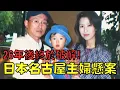 震撼日本26年的懸案告破，犯人竟然是高中同學！？｜名古屋主婦懸案｜叉雞