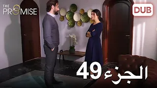 اليمين الحلقة 49 مدبلج عربي 
