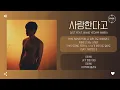 Gist Feat. BANG YEDAM (방예담) - 사랑한다고 (Song 4 You) [가사]
