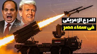 ناسامز أمريكا ترسل لمصر منظومة الدفاع الأمريكية الأقوى بعد إلغاء صفقة الصين 