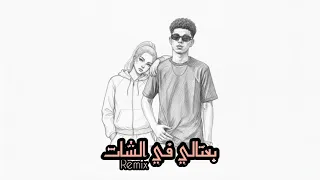 ميلودي دريم   ريمكس  بعتالي في الشات  ٢٠٢٦                                            دندنها