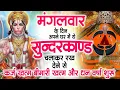Lagu मगंलवार के दिन जरूर अपने घर में ये सुंदरकांड चलाकर रख देना कर्ज ,बीमारी खत्म और धन वर्षा शुरू