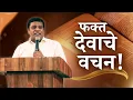 Download Lagu फक्त देवाचे वचन !