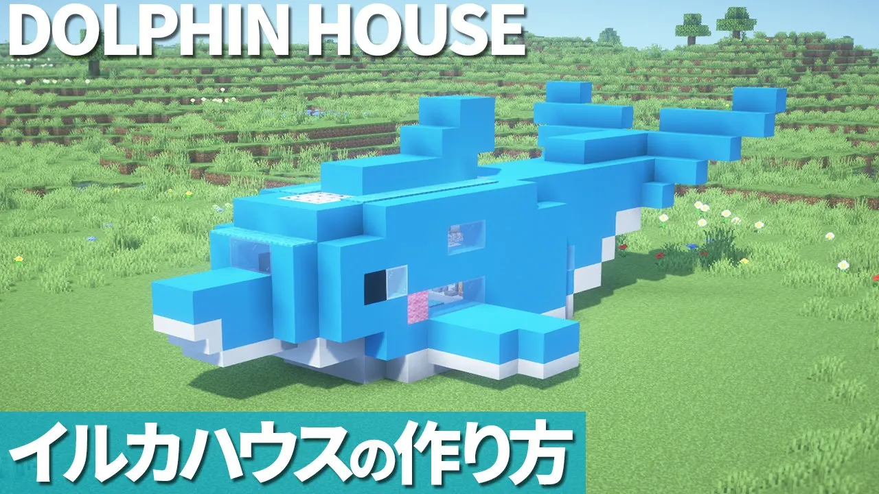 【マイクラ】かわいいイルカの家の作り方 / イルカハウス【マイクラ建築】[Minecraft Tutorial] Dolphin House