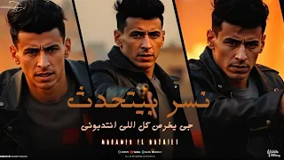 نسر بيتحدث جى يخرص كل اللى انتدبونى انا كاسر قوانين الدوله محمد البصيلى توزيع احمد لوزة 