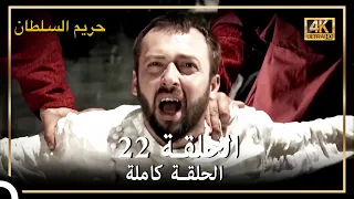 4K حريم السلطان الحلقة 22 