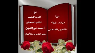 دورة مهارات فنون التحرير الصحفى معايير وصفات الصحفى الناجح 3 مع الكاتب الصحفى أحمد نورالدين 