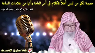 صالح الفوزان   مصيبة تكلم من ليس أهلا  للكلام  الرويبضة  في أمر العامة وأنها من علامات الساعة دندنها