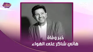 انهيار منى عبد الغني لما عرفت خبر وفاة هاني شاكر على الهواء ماقدرتش تمسك دموعها دندنها