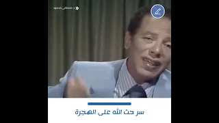 سر حث الله على الهجرة ذ مصطفى محمود 