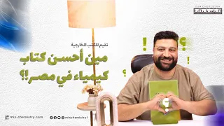 ترتيب أفضل كتب الكيمياء 2026 تقييم كل كتاب من 10 