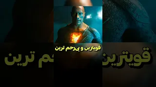 این مرد قویترین و بی رحم ترین ابرقهرمان دنیاس دنیای فیلم 