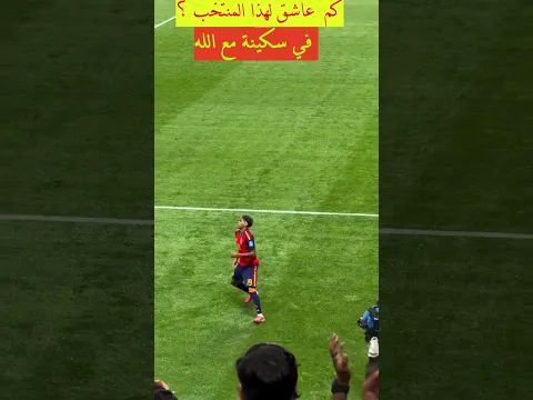 لقطة المونديال التاريخية! 😱 شجار عنيف وخشوع لامين يامال مع الله! 🕋✨