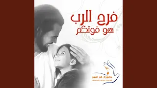 Ana Albi Yosgod أنا قلبي يسجد لجلالك 
