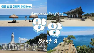 🚗 양양 해변 어디 갈지 고민된다면 이 영상 하나로 정리 끝! 🌊 양양 베스트 여행지 8곳 총정리 ㅣ 정암해변ㅣ설악해변ㅣ낙산사ㅣ낙산해변ㅣ하조대ㅣ휴휴암ㅣ남애3리해변 썸네일