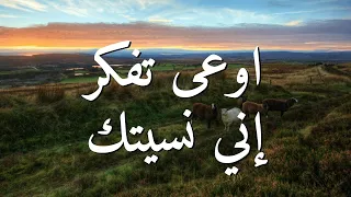 اوعى تفكر إني نسيتك   فاديا بزي    ترنيمة بالكلمات                                                 دندنها