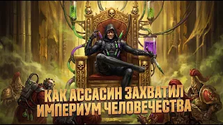 Как Ассасин Захватил Империум Человечества в Warhammer 40000