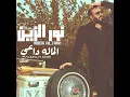 El Mala Da3y - الماله داعى - Nour El Zain - نور الزين