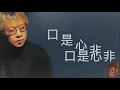 張雨生-口是心非