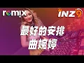 Download Lagu DJ Remix: 《最好的安排》- 曲婉婷⚡Ft. GlcMusicChannel