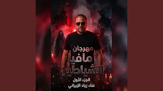 مافيا الشياطين الجزء الأول دندنها
