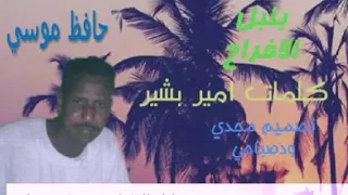 الفنان حافظ موسي دندنها